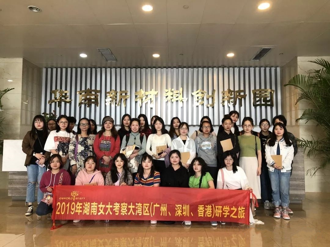 湖南女子学院广州-深圳-香港大湾区研学考察