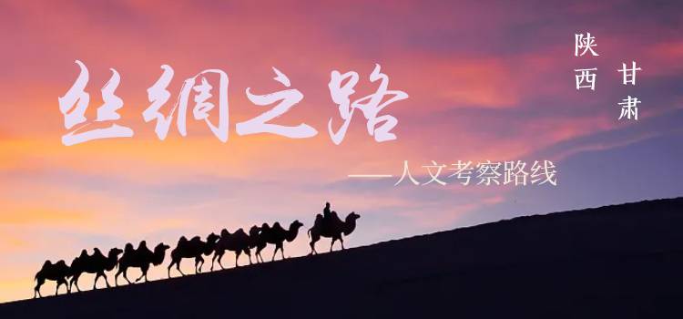 丝绸之路考察路线