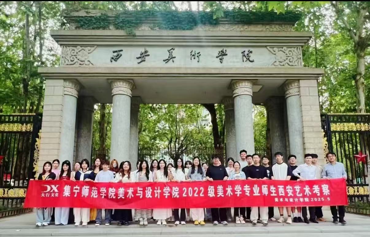 《集宁师范学院美术与设计学院晋陕艺术考察行：探寻传统美学，激发设计灵感》