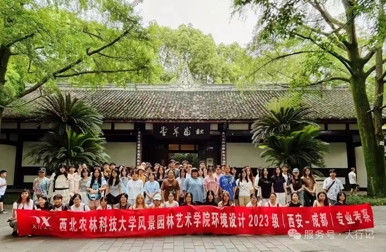《西北农林科技大学风景园林艺术学院专业考察丨环境设计专业：从长安古韵到蜀地风华》
