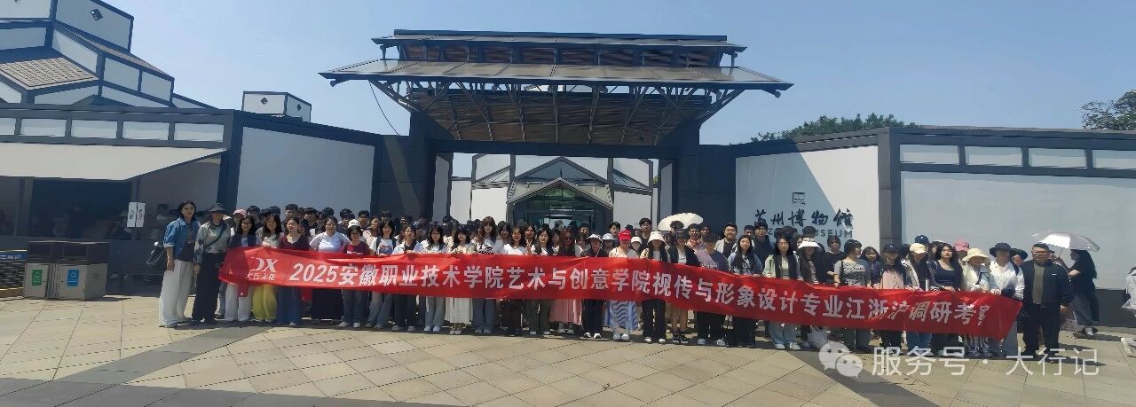 《安徽职业技术学院视觉传达与人物形象设计专业赴苏沪杭考察》