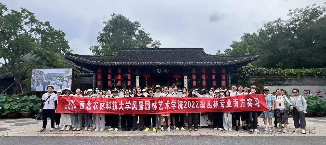 《西北农林科技大学风景园林艺术学院丨园林专业・扬杭沪三城考察记》
