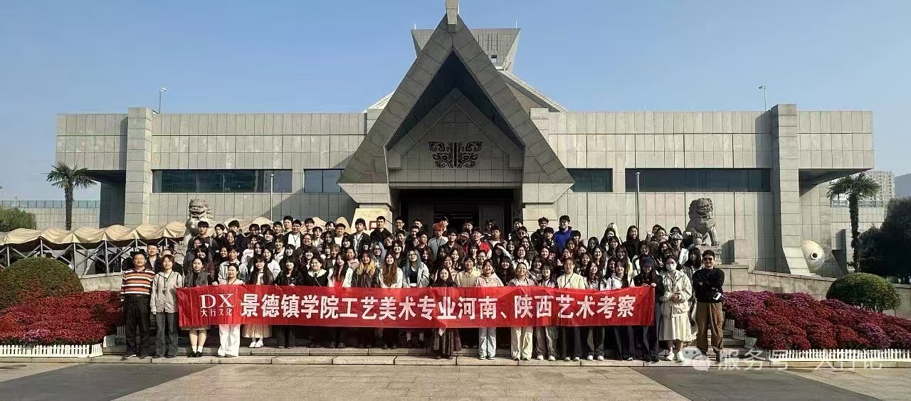 《景德镇学院工美专业｜豫陕寻艺，在文脉中体悟匠心传承》