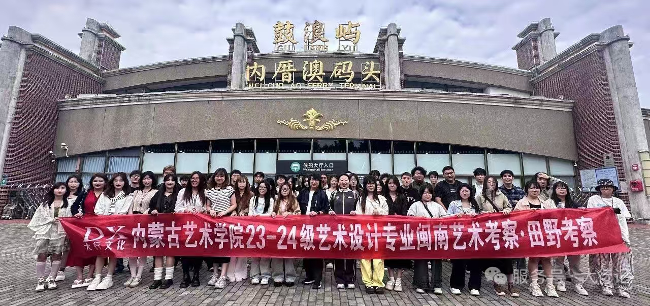 《内蒙古艺术学院艺术设计专业｜奔赴闽南：在三坊七巷与泉州古厝里，打捞地域设计灵感》